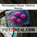 Фотографии Общих Таблеток Виагры 02